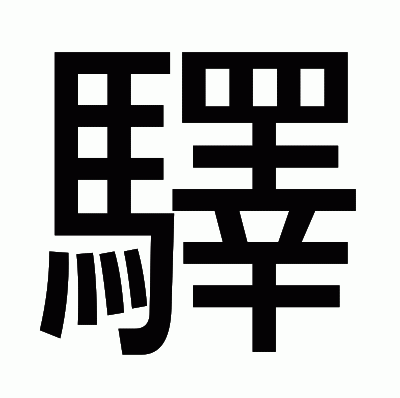 驛のゴシック体