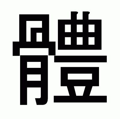 體のゴシック体