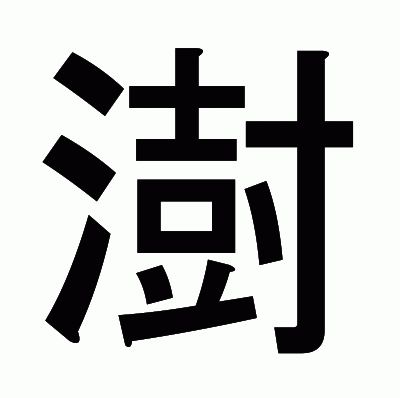 澍のゴシック体