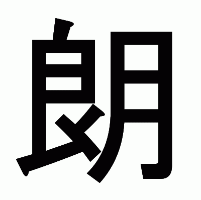 朗のゴシック体