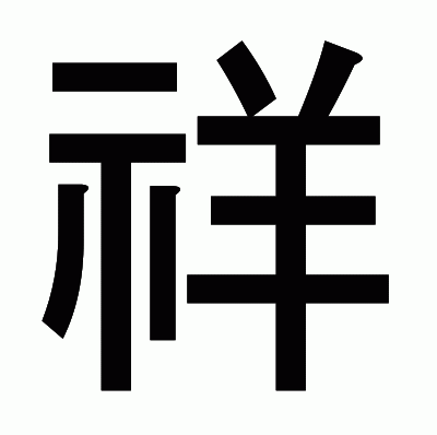 祥のゴシック体