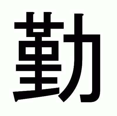 勤のゴシック体
