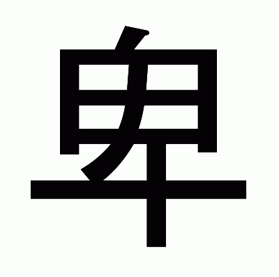 卑のゴシック体