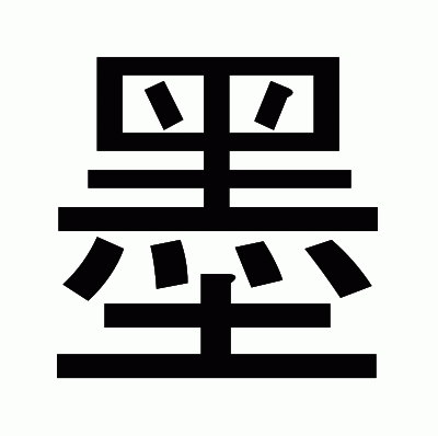 墨のゴシック体