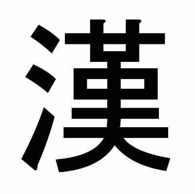 漢のゴシック体
