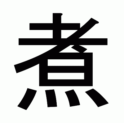 煮のゴシック体