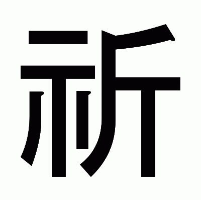 祈のゴシック体