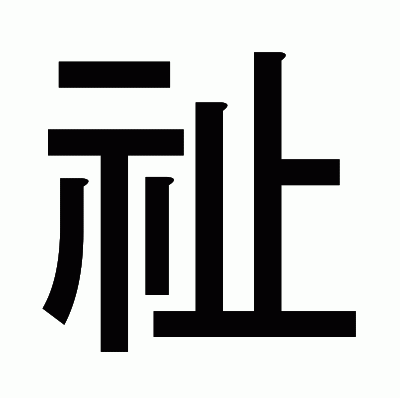 祉のゴシック体