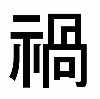 禍のゴシック体