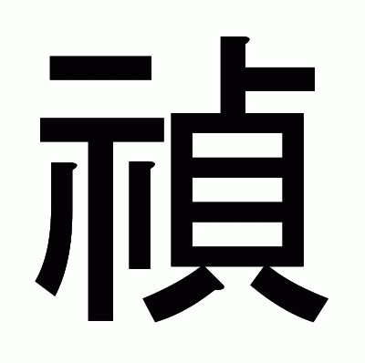禎のゴシック体