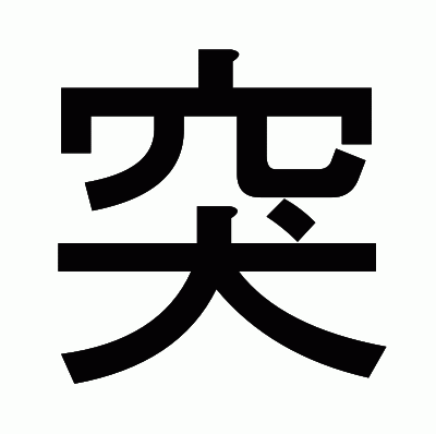 突のゴシック体