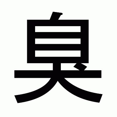 臭のゴシック体