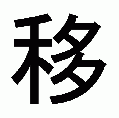 移のゴシック体