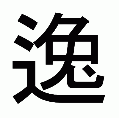 逸のゴシック体
