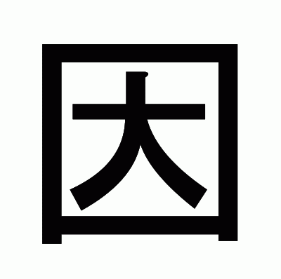 因のゴシック体