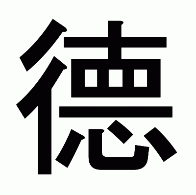 德のゴシック体