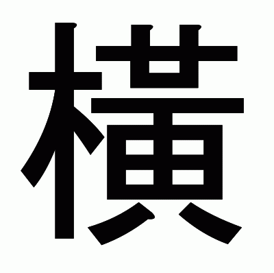橫のゴシック体