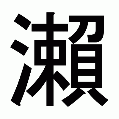 瀨のゴシック体