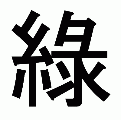 綠のゴシック体
