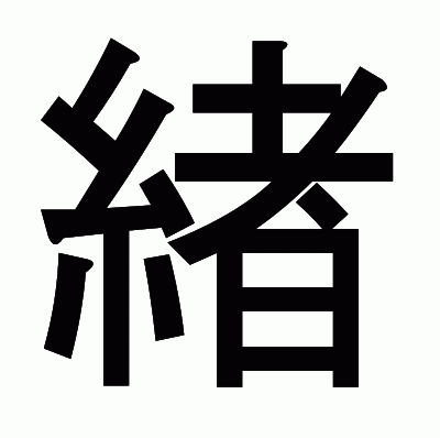 緖のゴシック体
