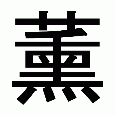 薰のゴシック体