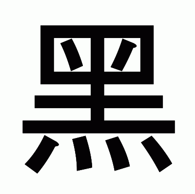 黑のゴシック体