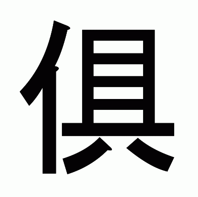 俱のゴシック体