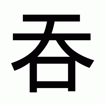 吞のゴシック体