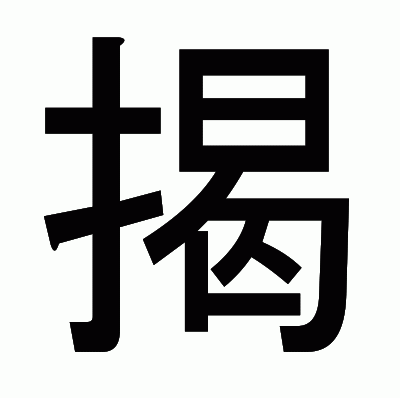 揭のゴシック体