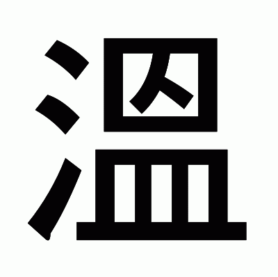 溫のゴシック体