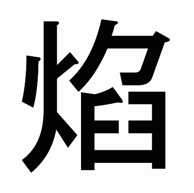 焰のゴシック体