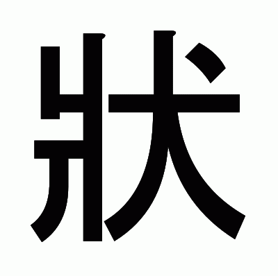 狀のゴシック体
