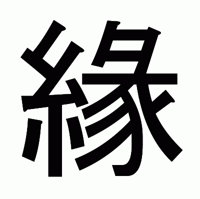 緣のゴシック体