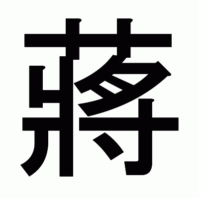 蔣のゴシック体