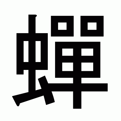 蟬のゴシック体