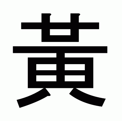 黃のゴシック体