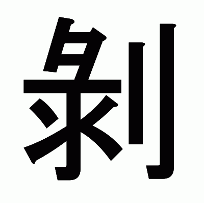 剝のゴシック体
