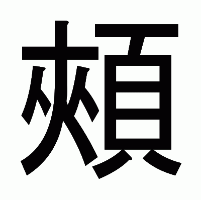 頰のゴシック体