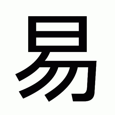 易のゴシック体