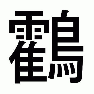 鸖のゴシック体