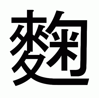 麴のゴシック体