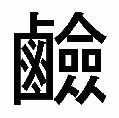 鹼のゴシック体