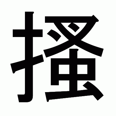 搔のゴシック体