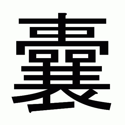 囊のゴシック体