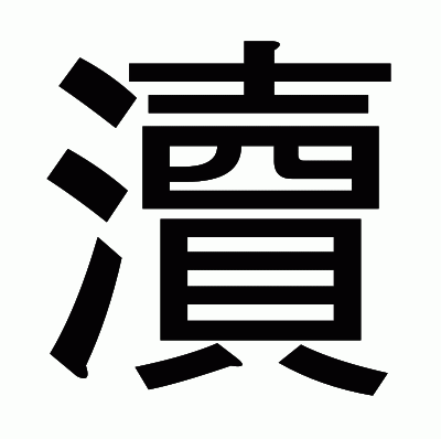 瀆のゴシック体