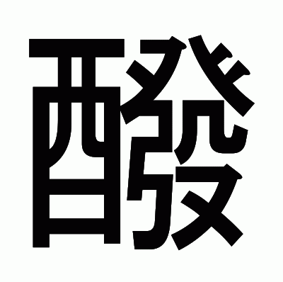 醱のゴシック体