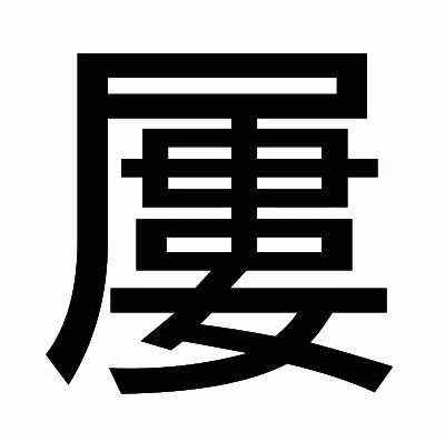 屢のゴシック体