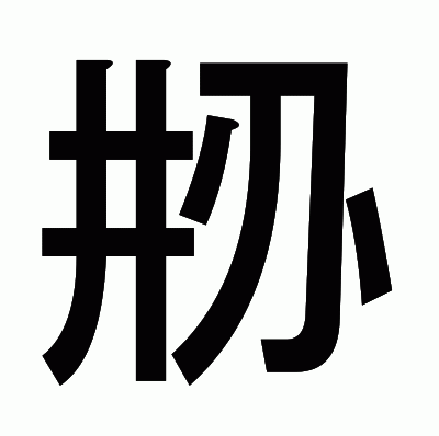 刱のゴシック体