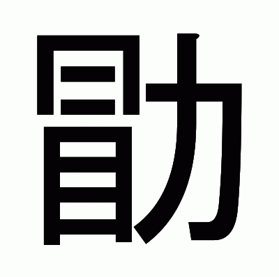 勖のゴシック体