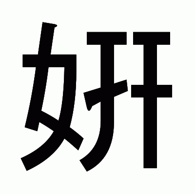 姸のゴシック体